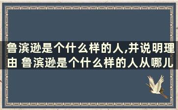 鲁滨逊是个什么样的人,并说明理由 鲁滨逊是个什么样的人从哪儿可看出来